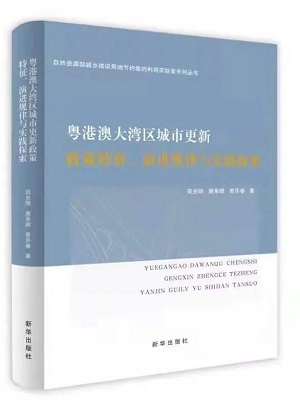 插新图：广东省“三旧”改造实践总结与比较分析.jpg