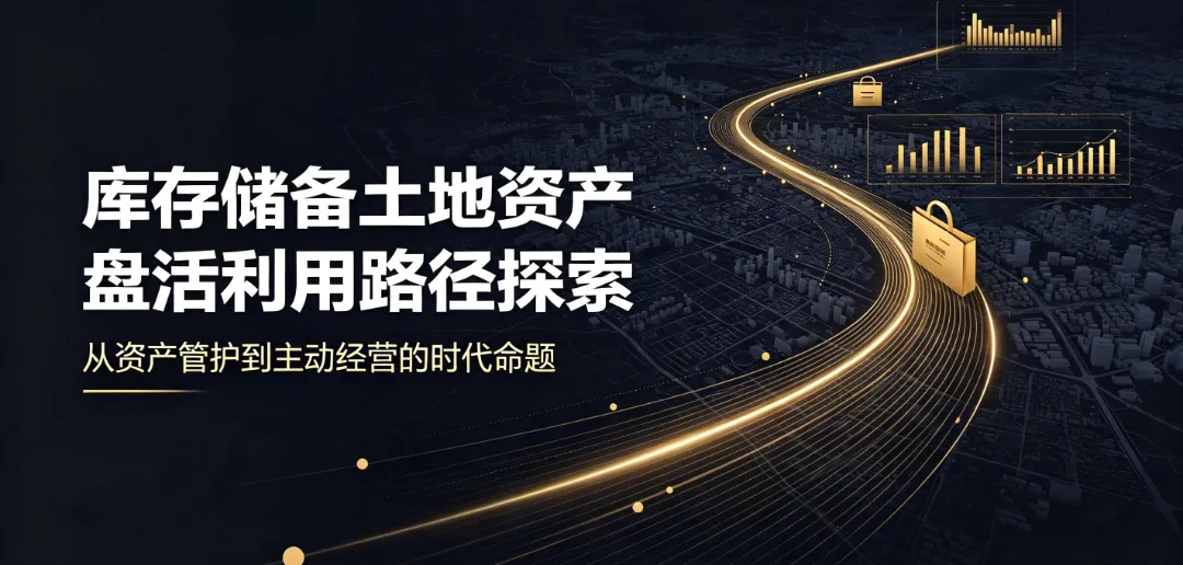 库存储备土地资产盘活利用路径探索 (4).png